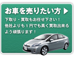 お車を売りたい方