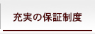 充実の保証制度