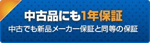 中古品にも保証書 中古でも新品メーカー保証と同等の保障