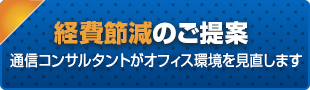 オフィスを丸ごとご提案 ビジネスフォンからオフィス家具・サーバーまで