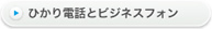 ひかり電話とビジネスフォン