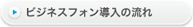 ビジネスフォン導入の流れ