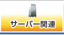 サーバー関連