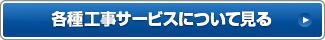 各種工事サービスについて見る