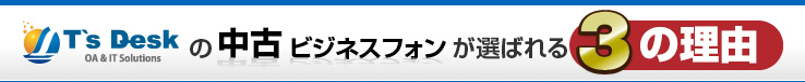 注目の新品ビジネスフォン