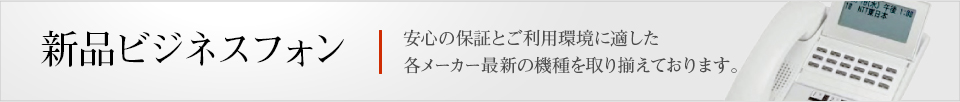 オフィスを変えるなら、まずはビジネスフォンから。