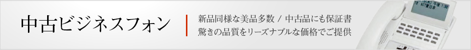オフィスを変えるなら、まずはビジネスフォンから。